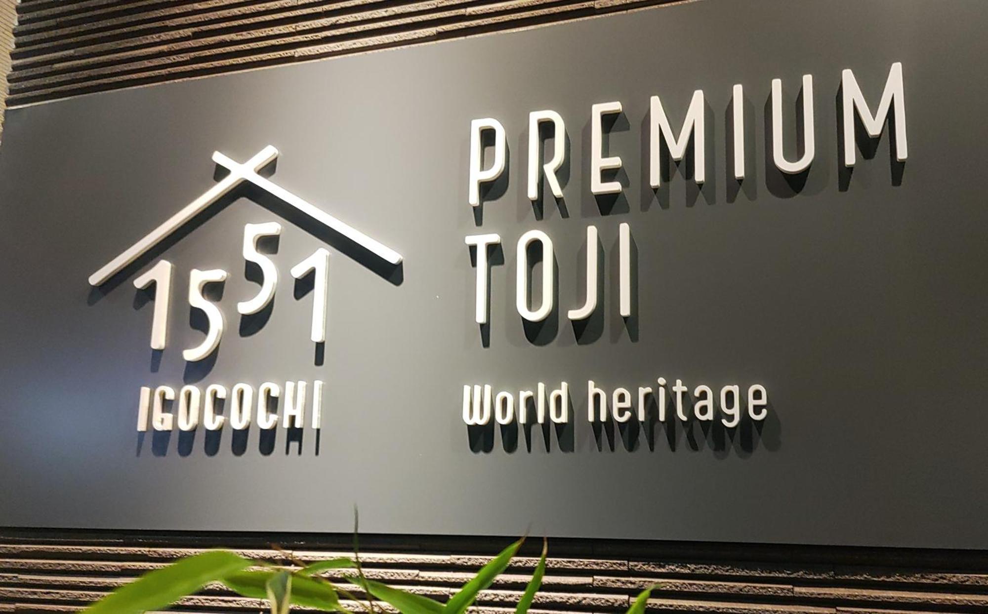 Отель Premium Toji Киото Экстерьер фото