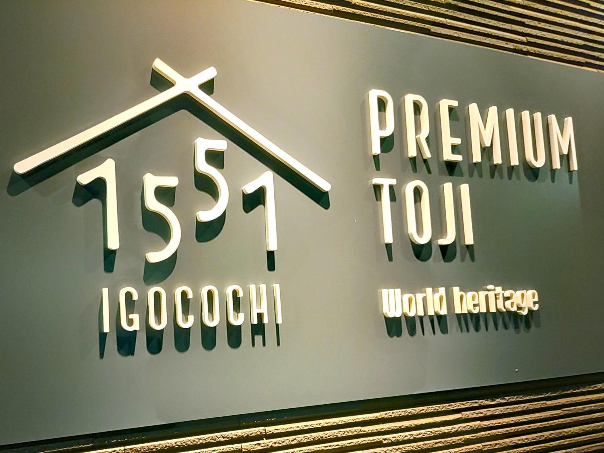 Отель Premium Toji Киото Экстерьер фото